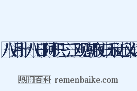 八月十八日阿枳三江观潮夜归示近义词是什么意思的图片